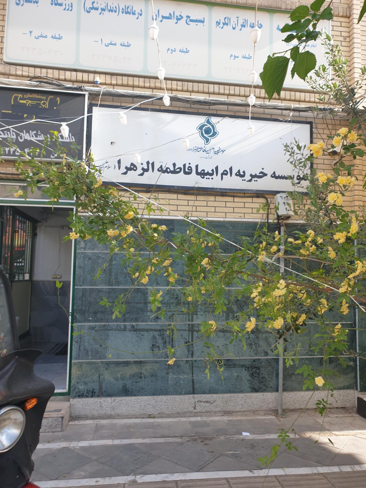 موسسه خیریه ام ابیها فاطمه الزهرا