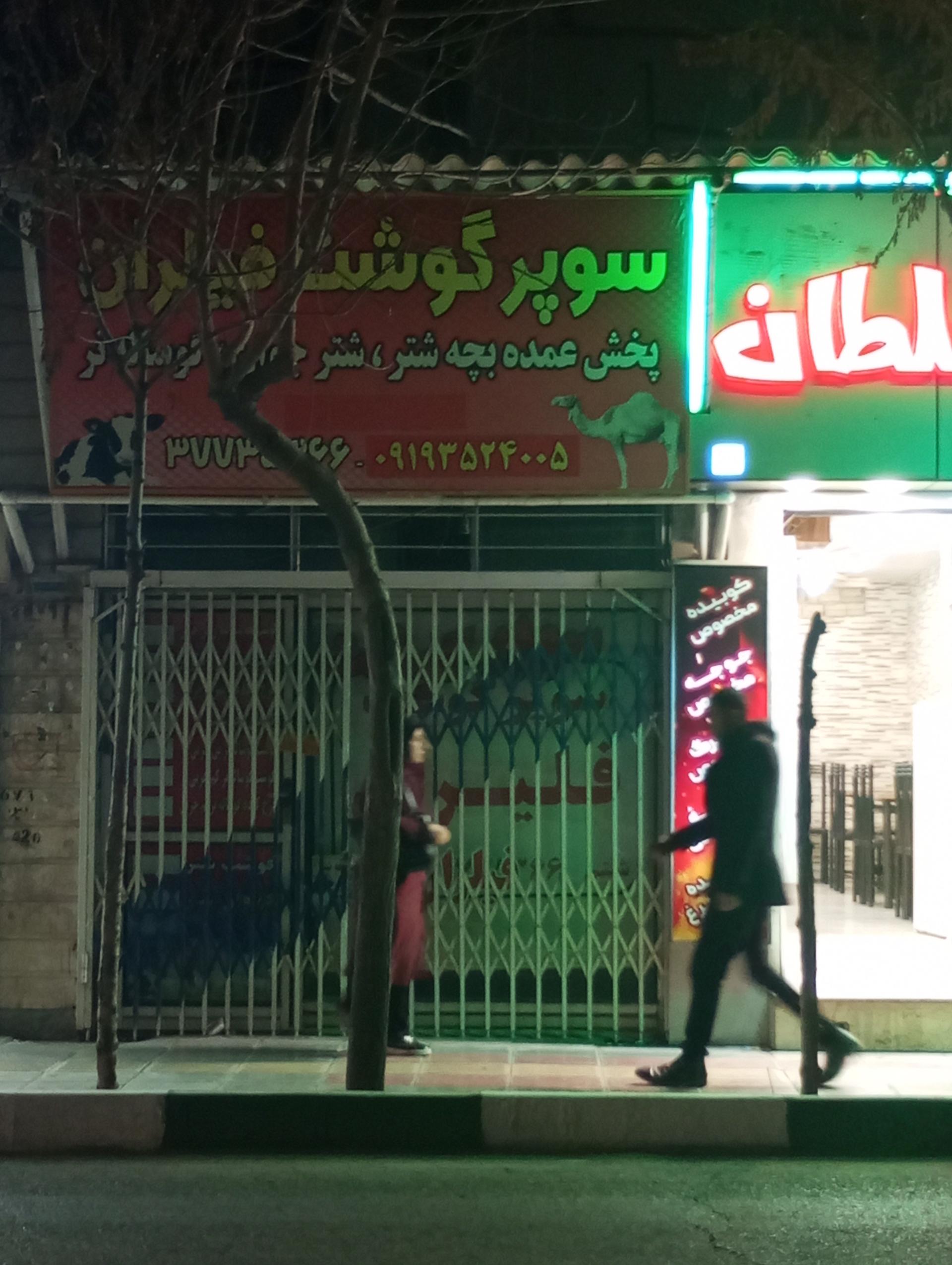 گوشت فدک