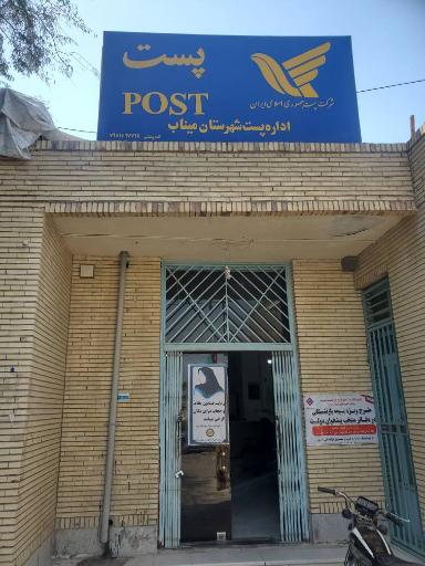 اداره پست شهرستان میناب