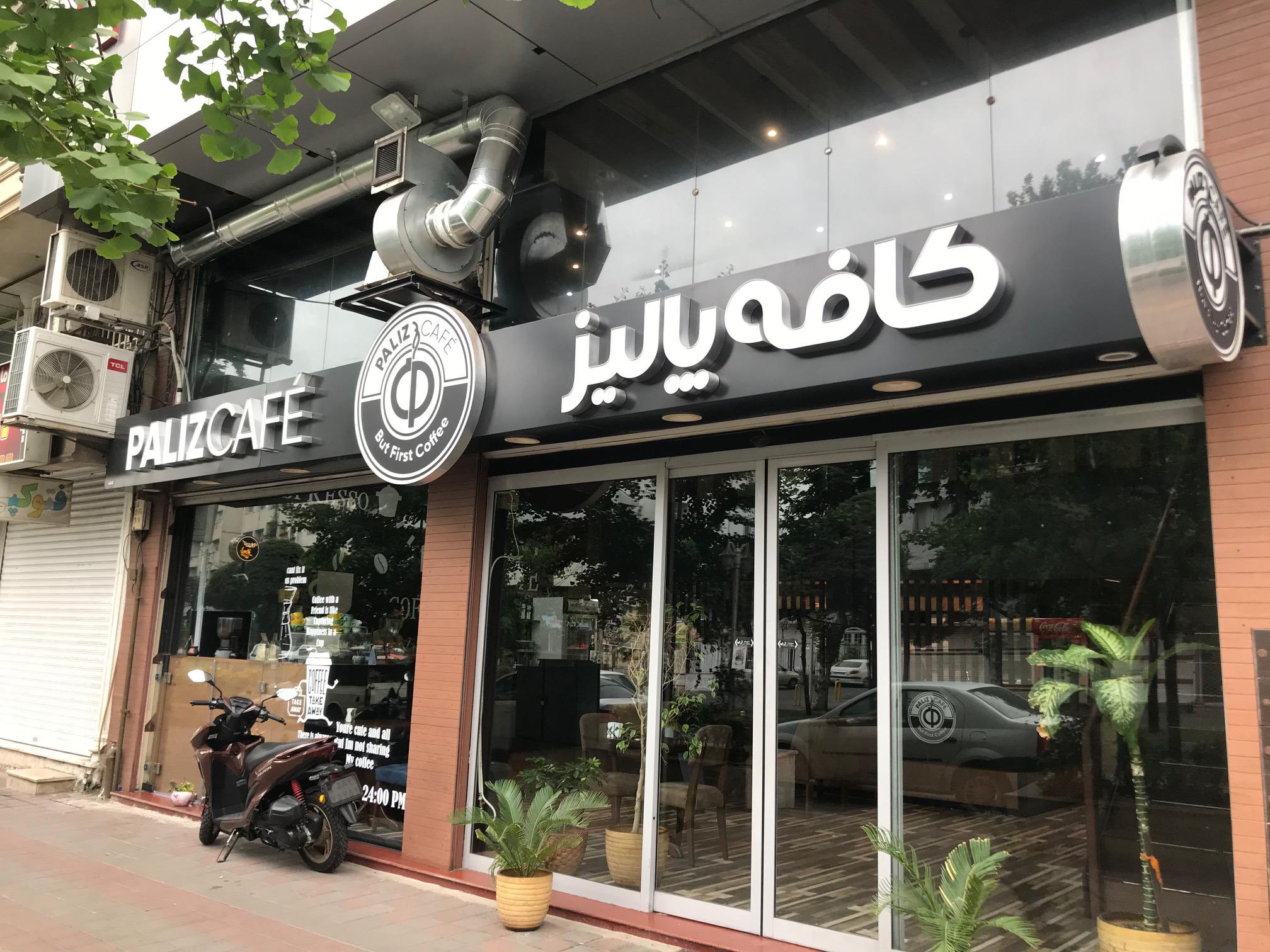 کافی شاپ پالیز