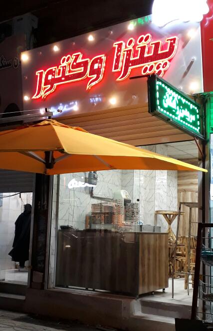 پیتزا وکتور