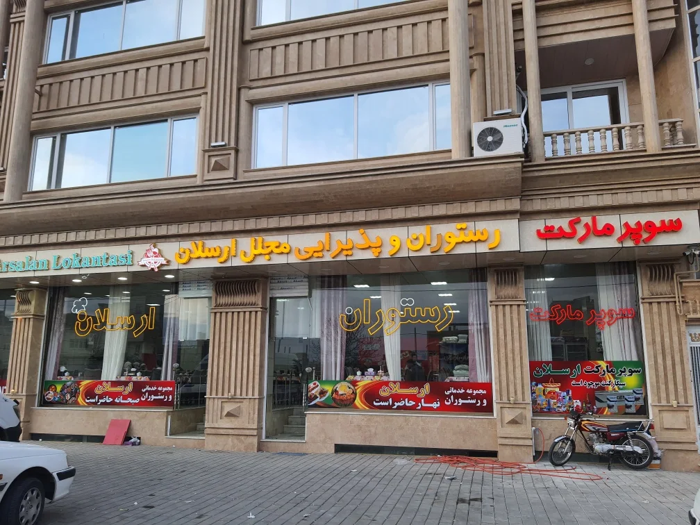 رستوران ارسلان