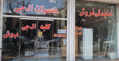 نمایندگی فروش محصولات الجی ، بوش و جی پلاس