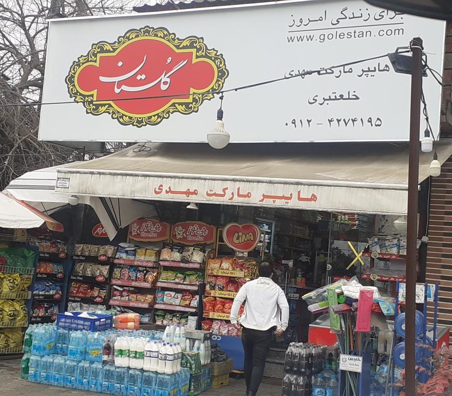 هایپرمارکت مهدی