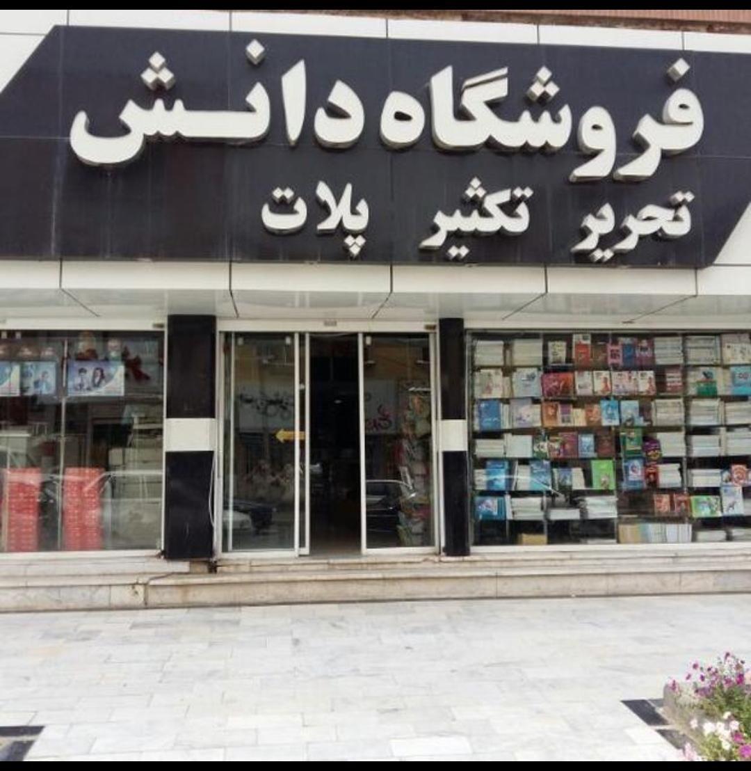 لوازم التحریر دانش