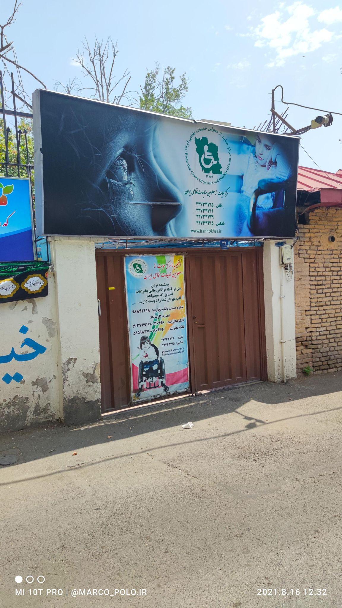 مرکز حمایت از ضایعات نخاعی ایران