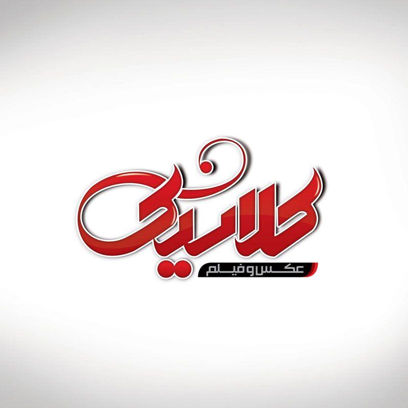 اتلیه عکاسی کلاسیک