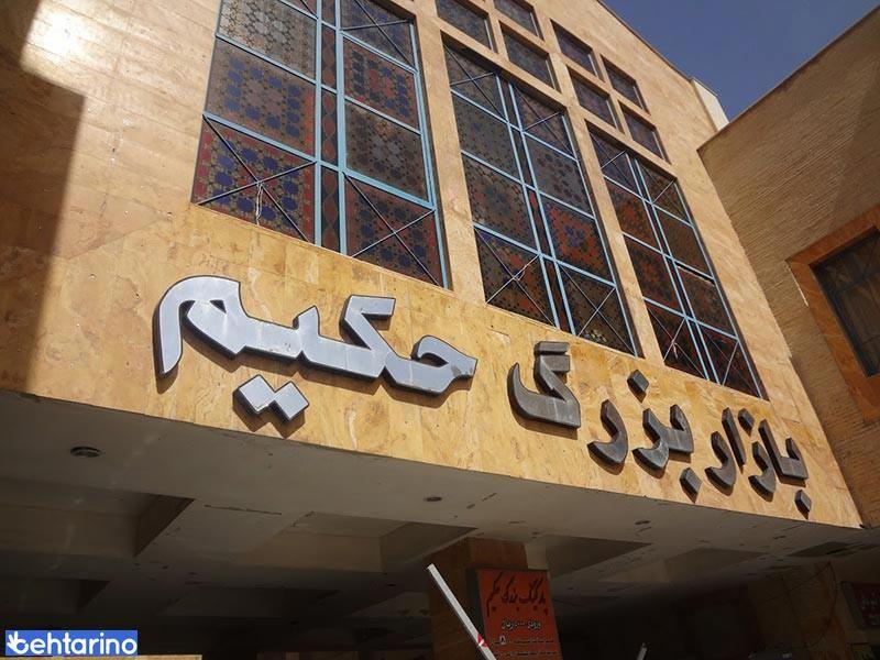 بازار بزرگ حکیم