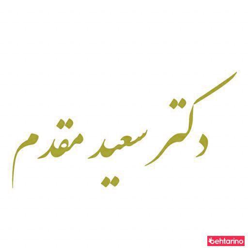 دکتر سعید زحمتکش مقدم