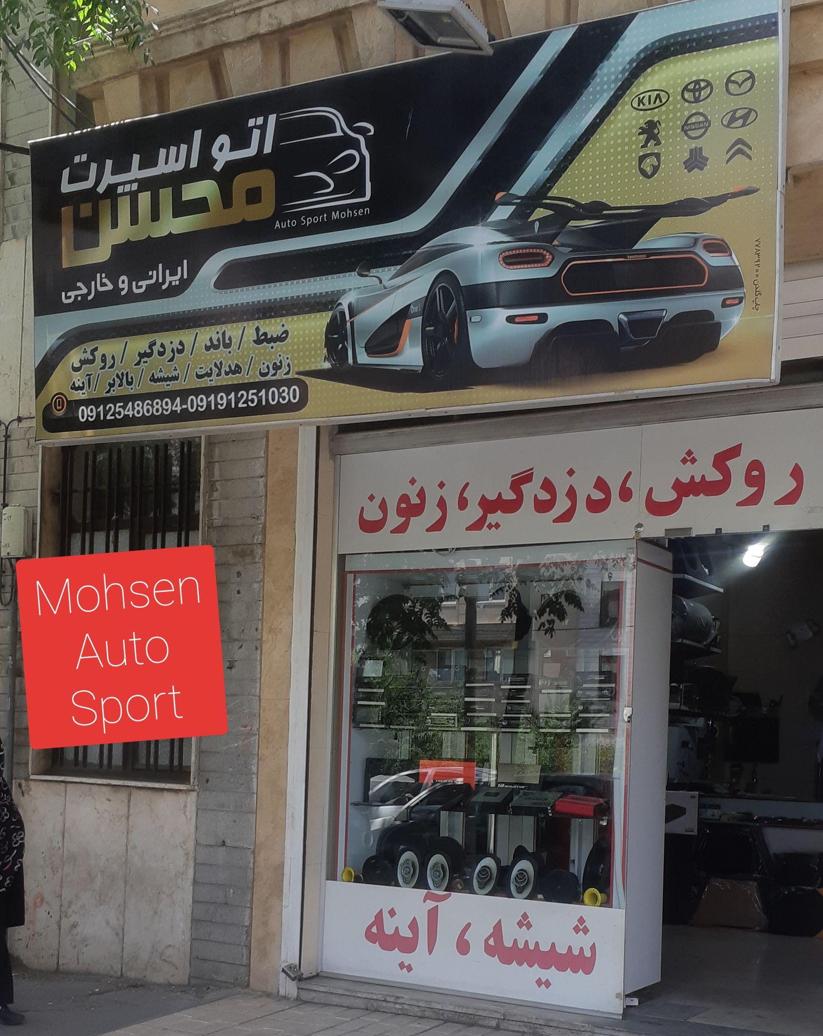 اتواسپرت محسن