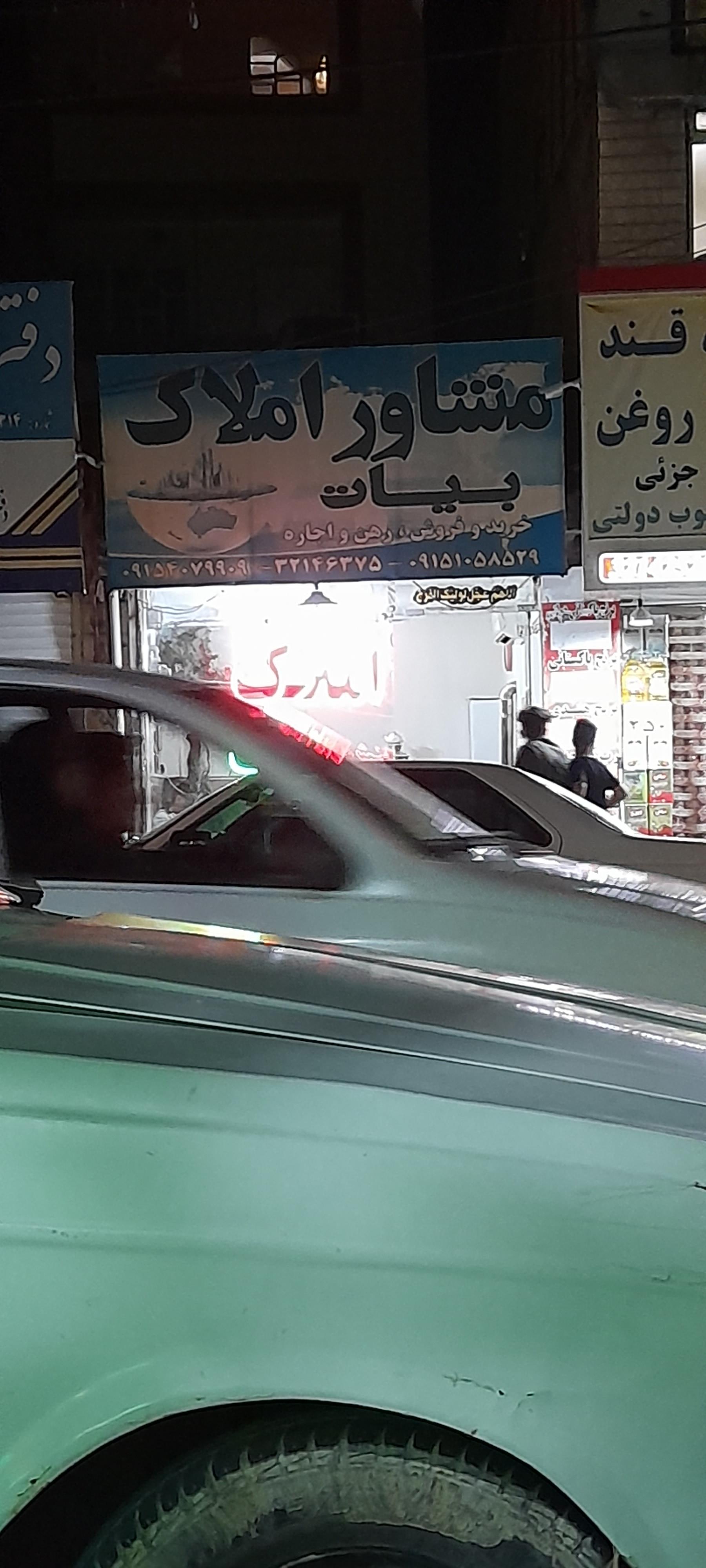 مشاور املاک بیات