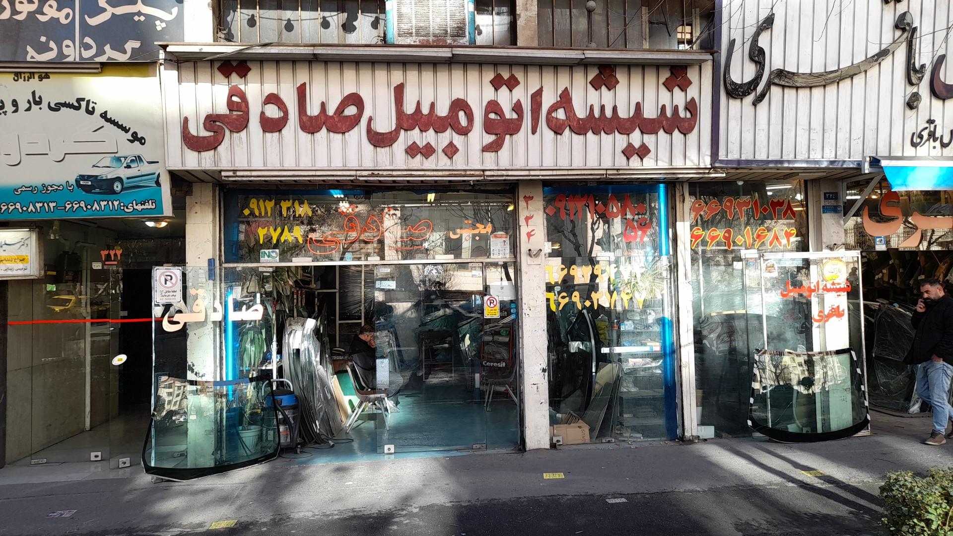 فروشگاه شیشه اتومبیل میثمی