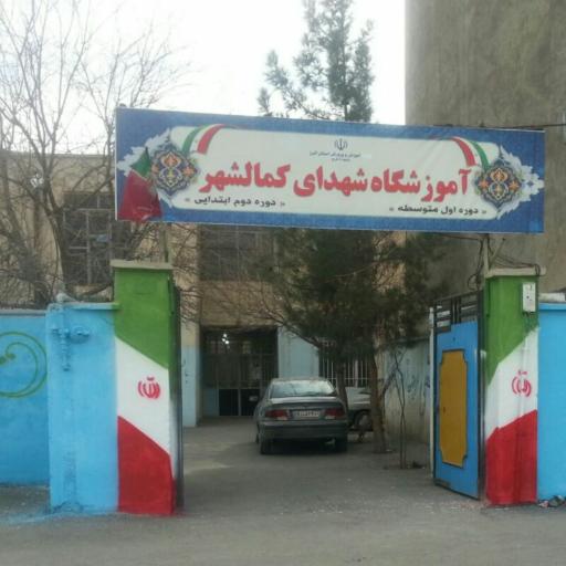 مدرسه شهدای کمالشهر