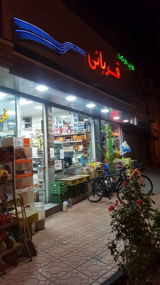 سوپر مارکت زرندی