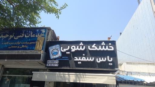 خشکشویی یاس سفید