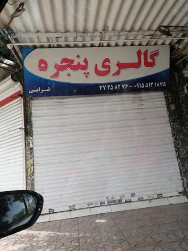 گالری پنجره