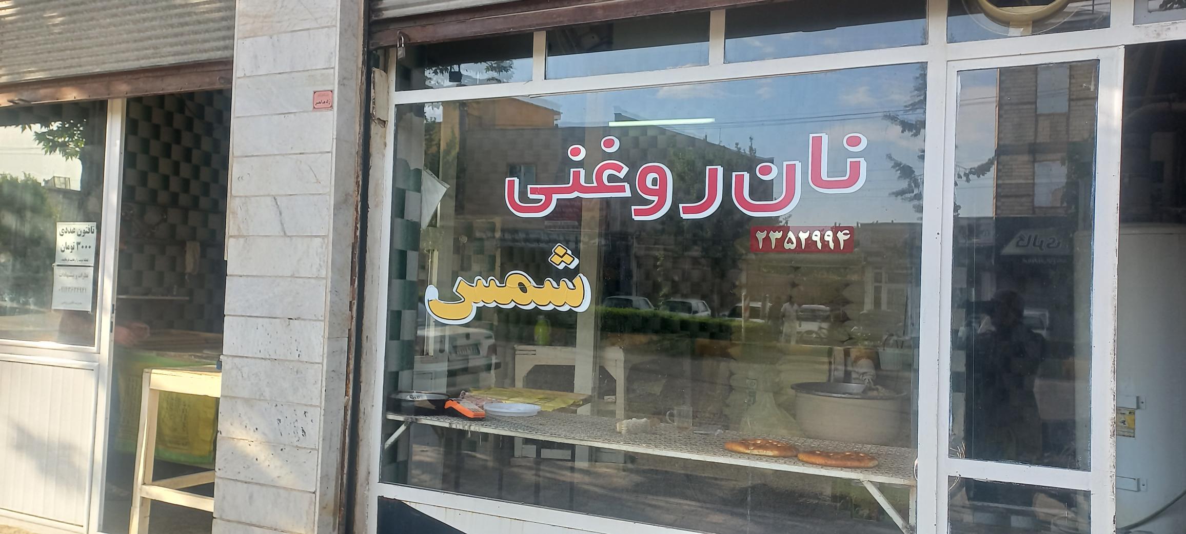 نان روغنی شمس