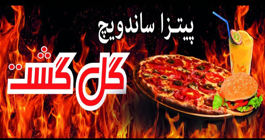 پیتزا ساندویچ گل گشت