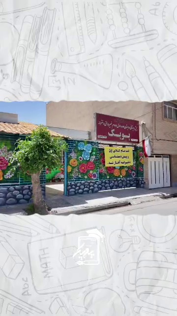 دبستان دخترانه غیردولتی هوشمند پوپک ۱