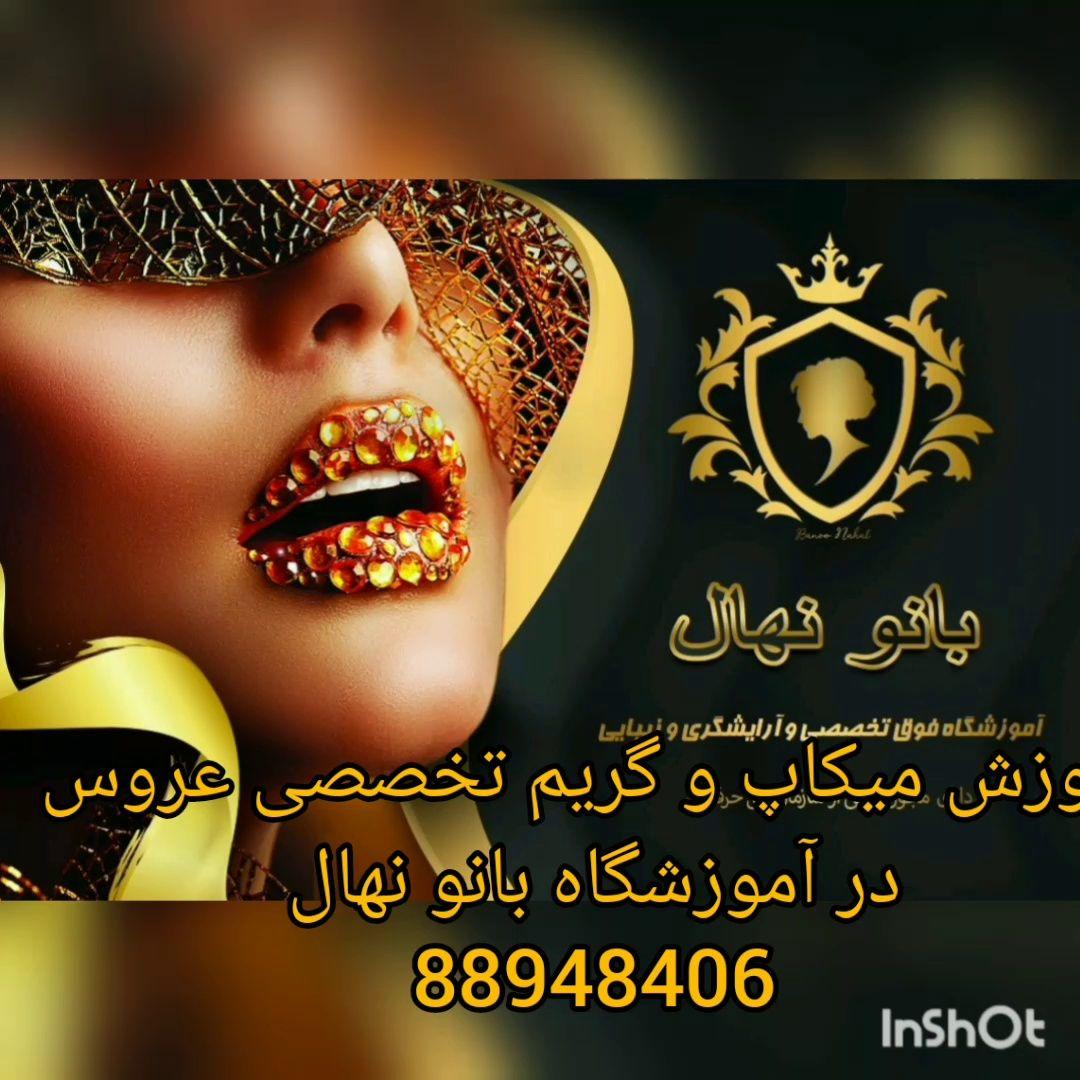 بهترین آموزشگاه آرایشگری در تهران بانو نهال
