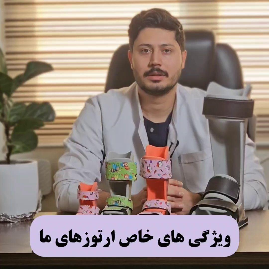 کلینیک ارتوپدی فنی ارتوپدیک لند