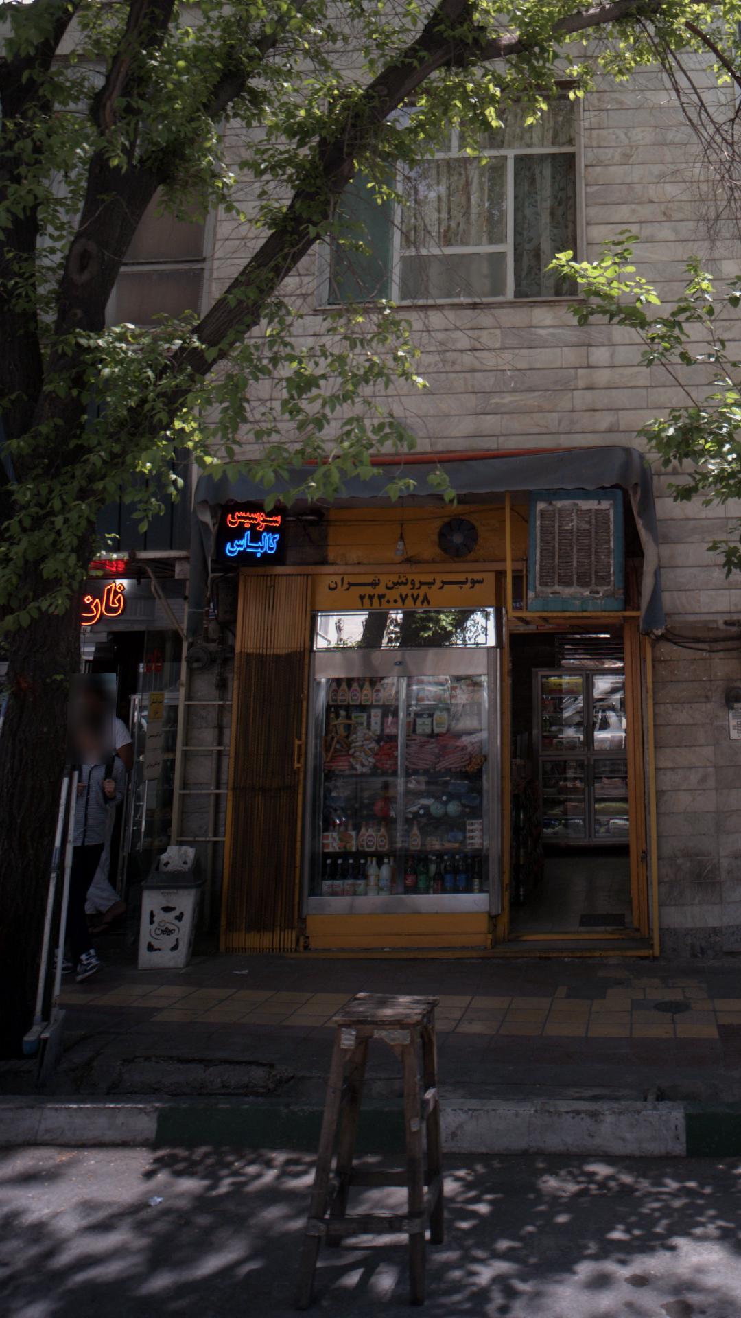 سوپر پروتئین تهران