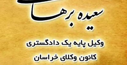 وکیل پایه یک دادگستری سعیده برهانی