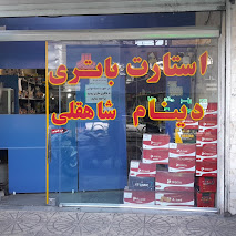 لوازم یدکی و باطری فروشی شاهقلی