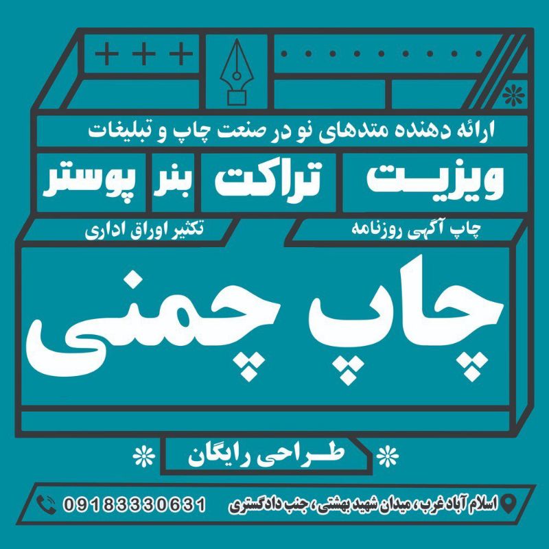 چاپخانه چمنی