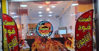 فست فود آقا جون