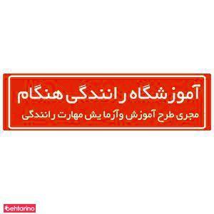 آموزشگاه رانندگی هنگام