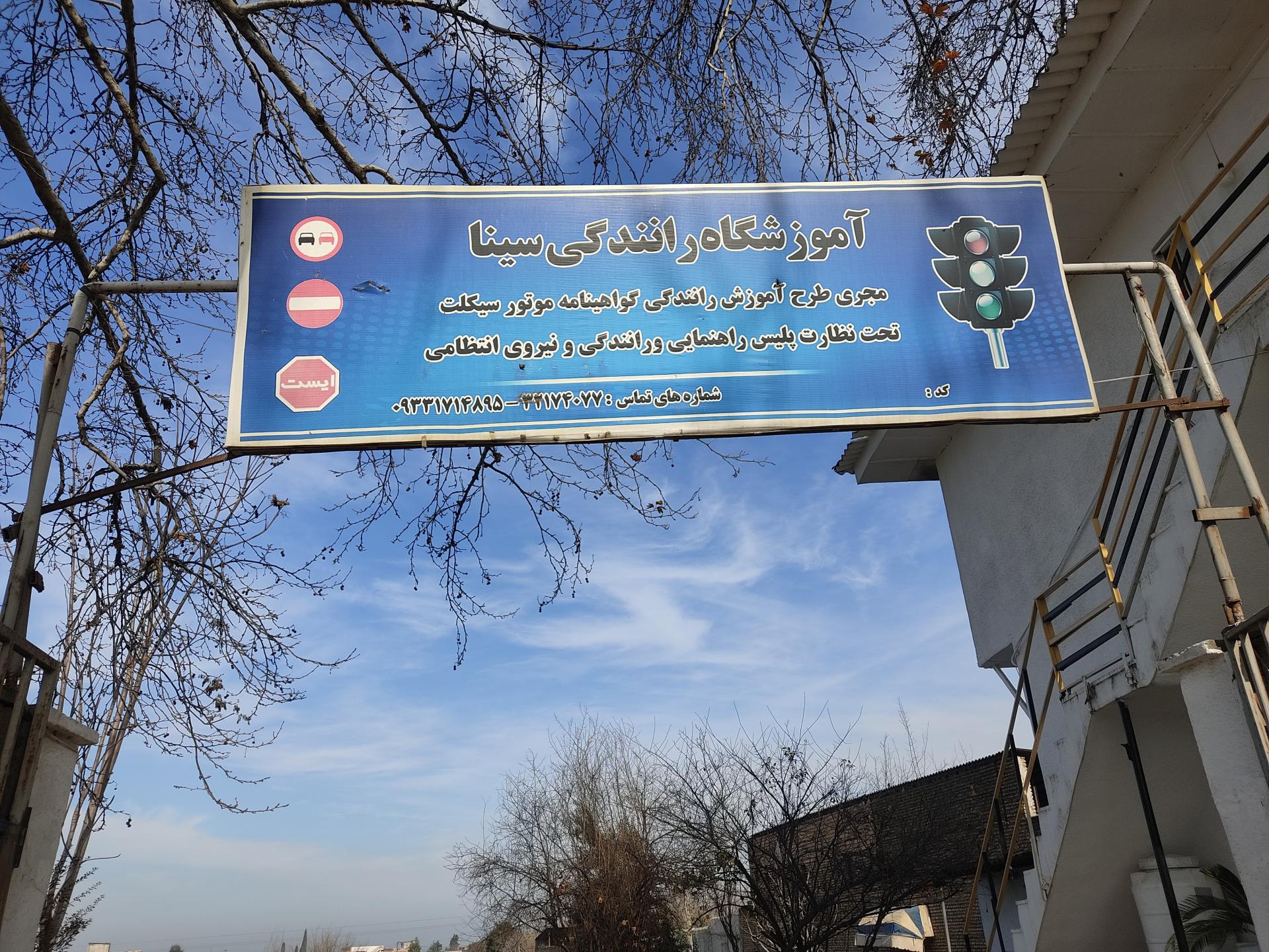 مجتمع آموزش رانندگی گلستان