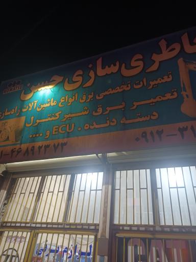 باطری سازی حسن