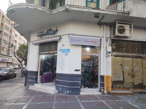 فروشگاه حقیقت