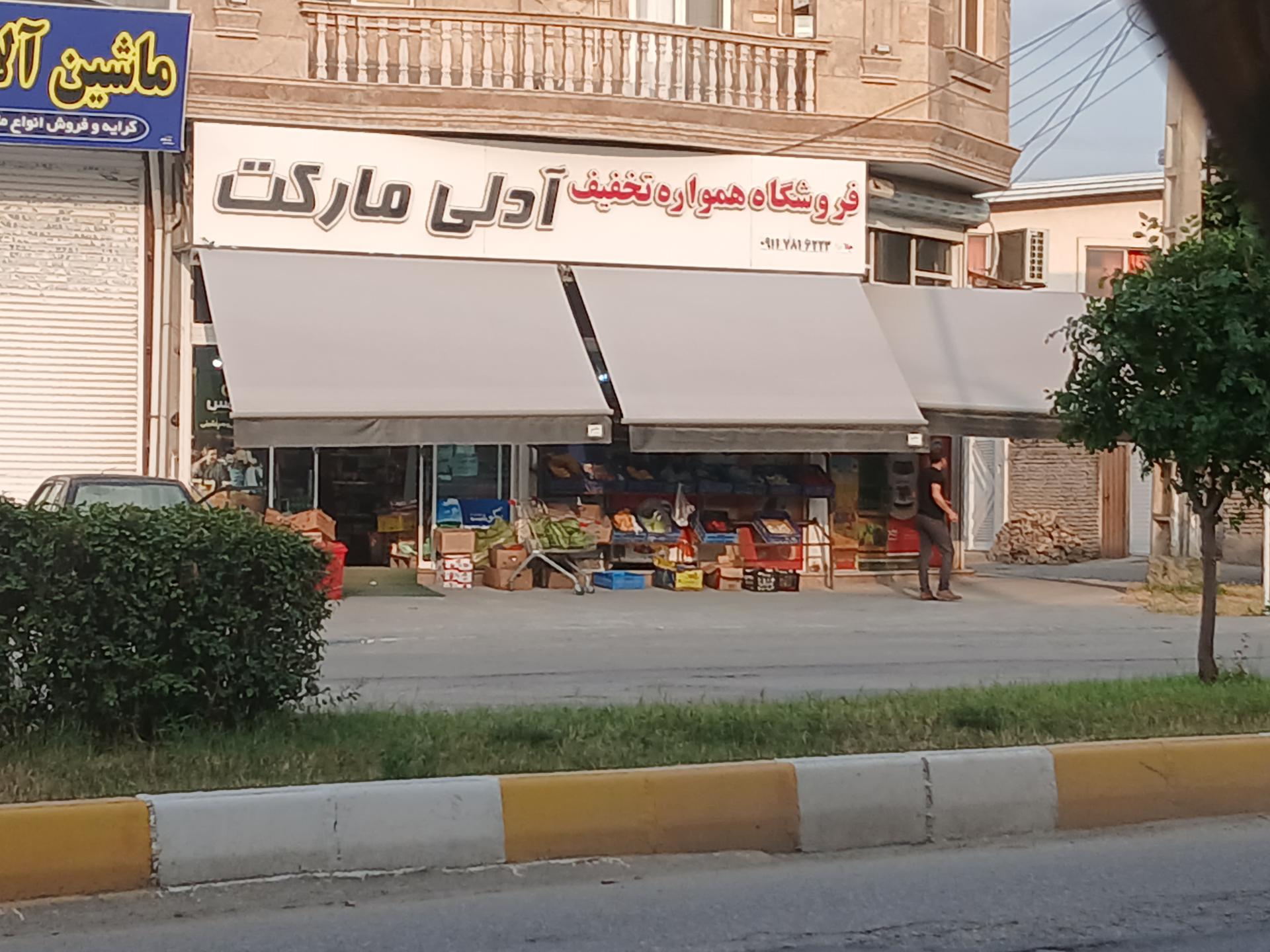 سوپر مارکت چهارفصل (اسدی)