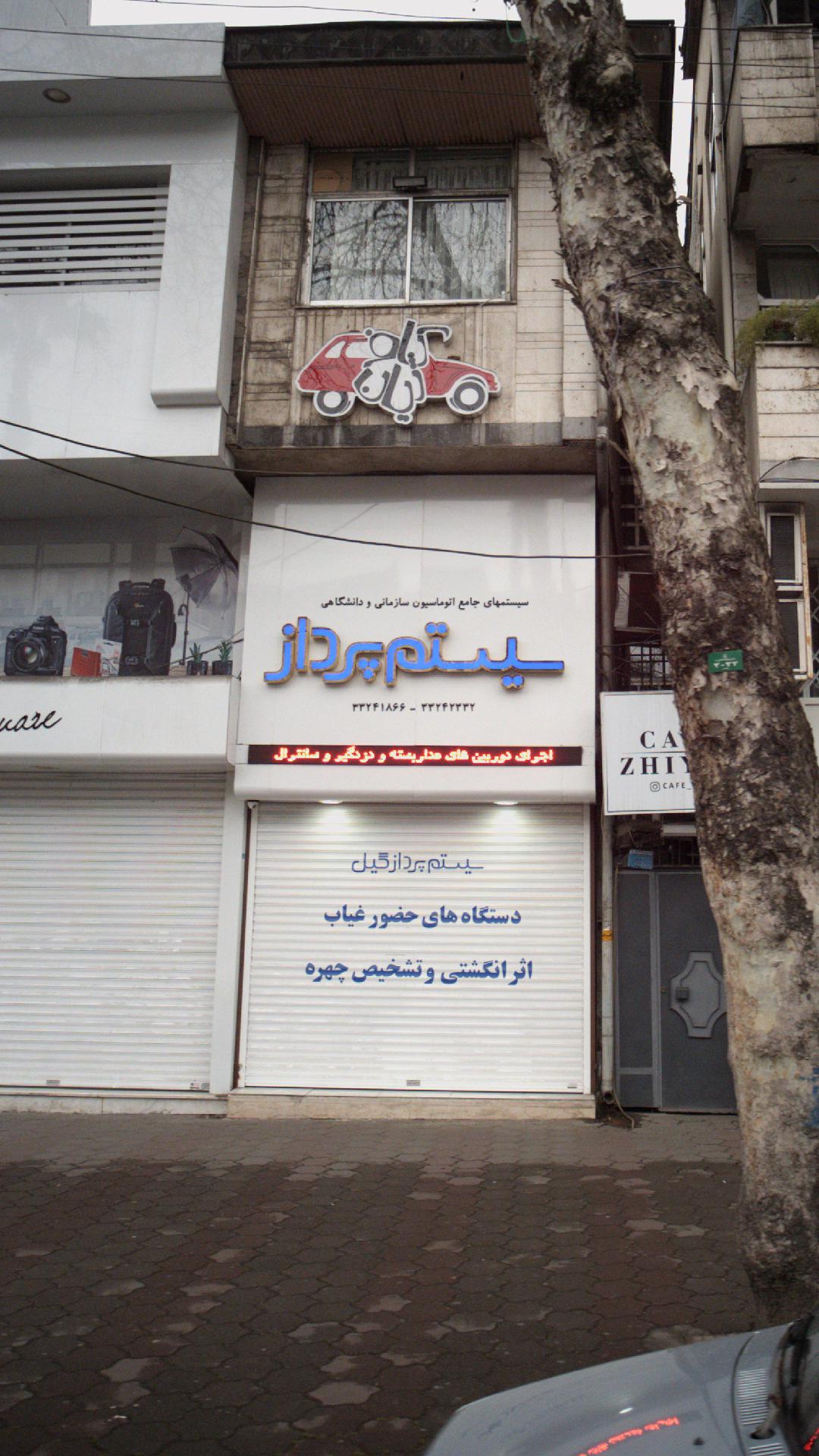 سیستم پرداز