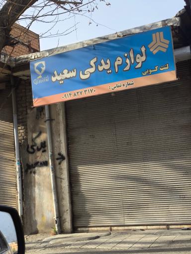 لوازم یدکی سعید (آراز)