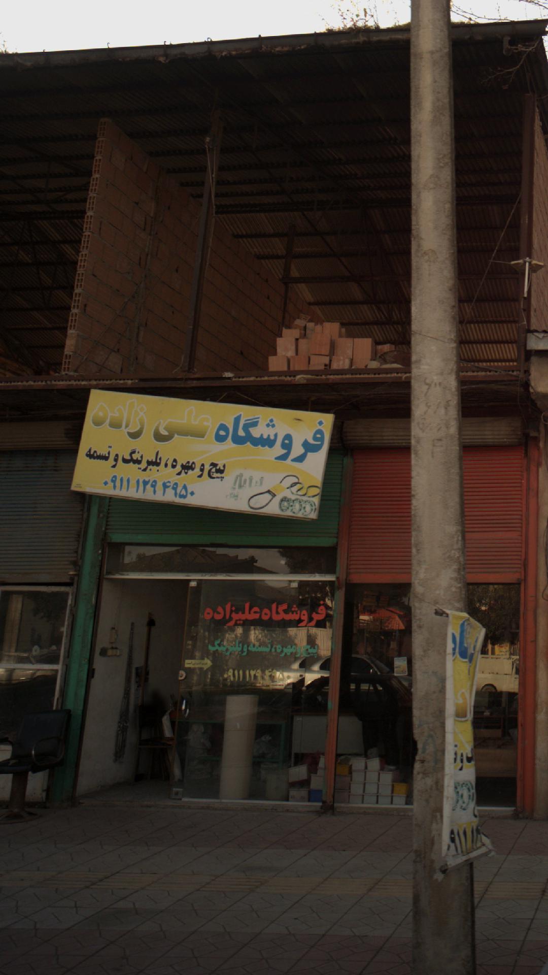 فروشگاه علیزاده 