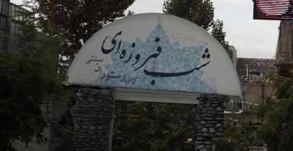 سرای گردشگری شب فیروزه ای