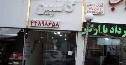 نان سنگک کاسپین