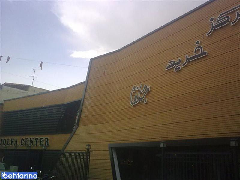 مرکز خرید جلفا