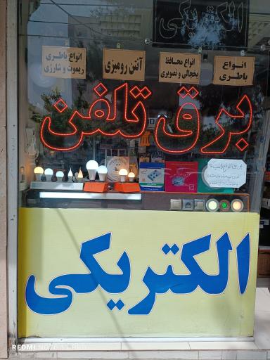 الکتریکی مشهدی