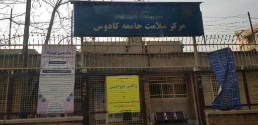 مرکز بهداشتی درمانی کادوس