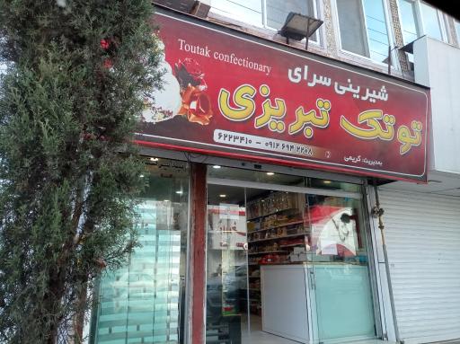 شیرینی سرای توتک تبریزی