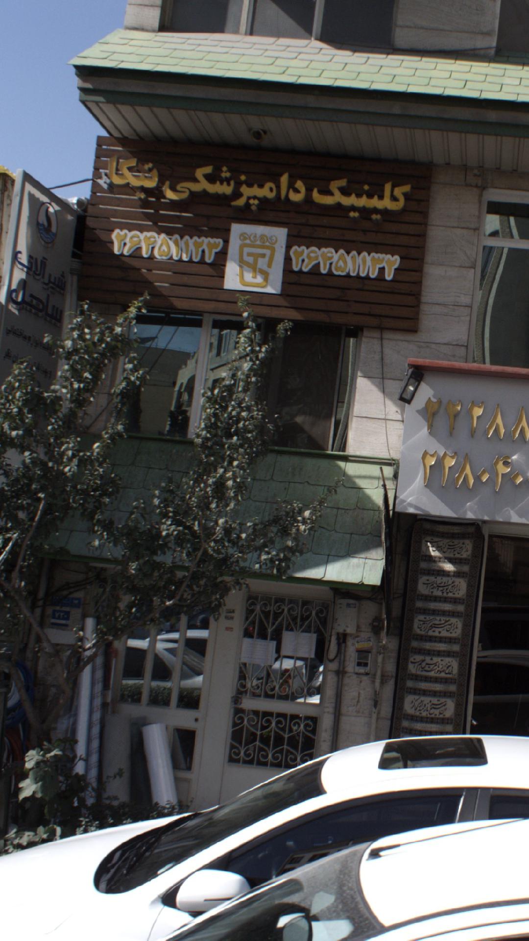 دامپزشکی پارسه