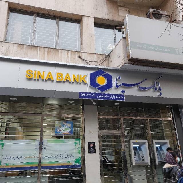 بانک سینا شعبه میدان پونک کد 384