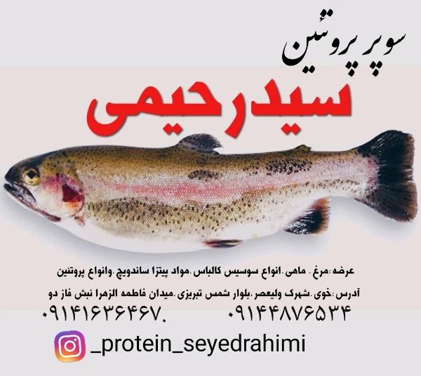 سوپر پروتئین سیدرحیمی