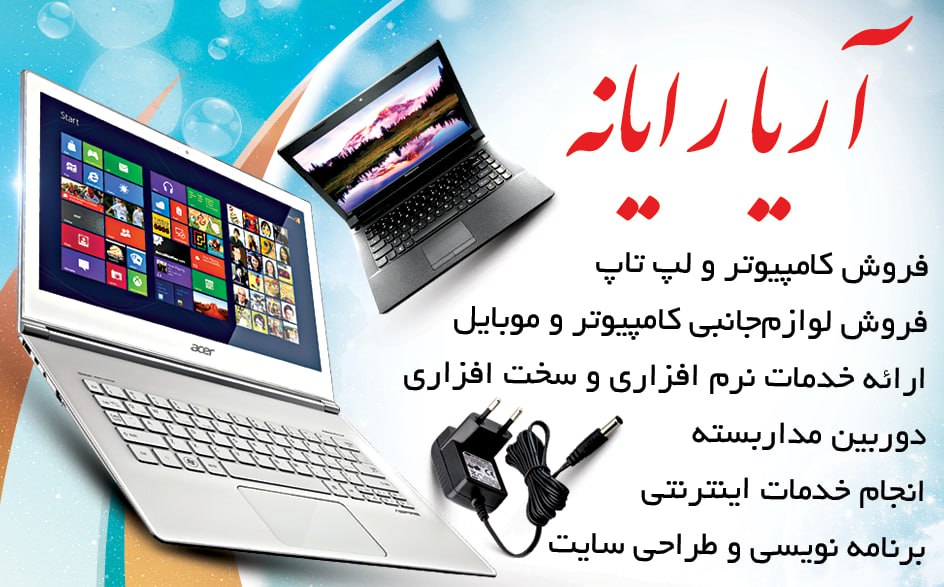 خدمات کامپیوتری آریا رایانه