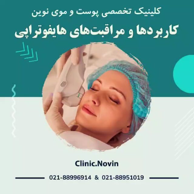 کلینیک پوست و مو و زیبایی نوین