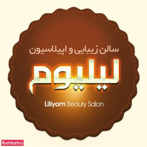 سالن لیلیوم